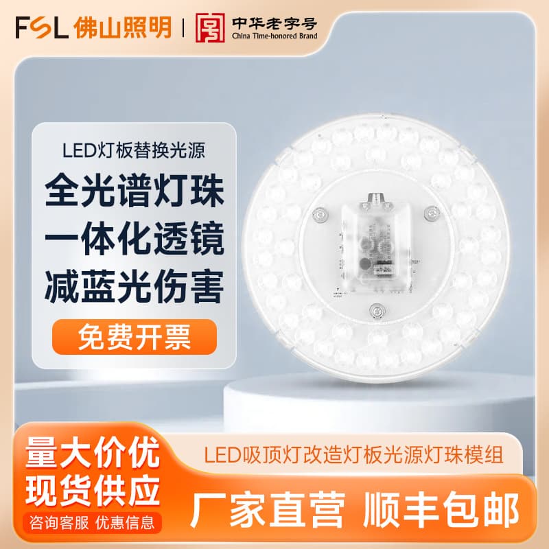 FSL Foshan Lighting LED ceiling light conversion panel light source module, shipping not included