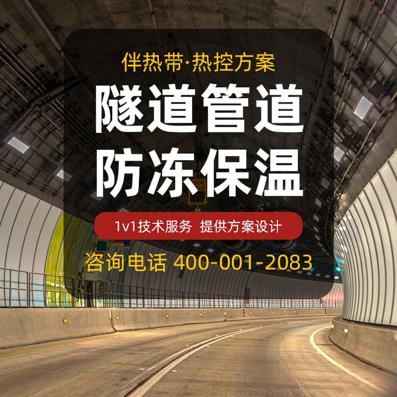 [Highway Tunnel Special] Self-regulating heating tape for fire protection pipeline equipment, anti-freeze, insulation, and anti-icing