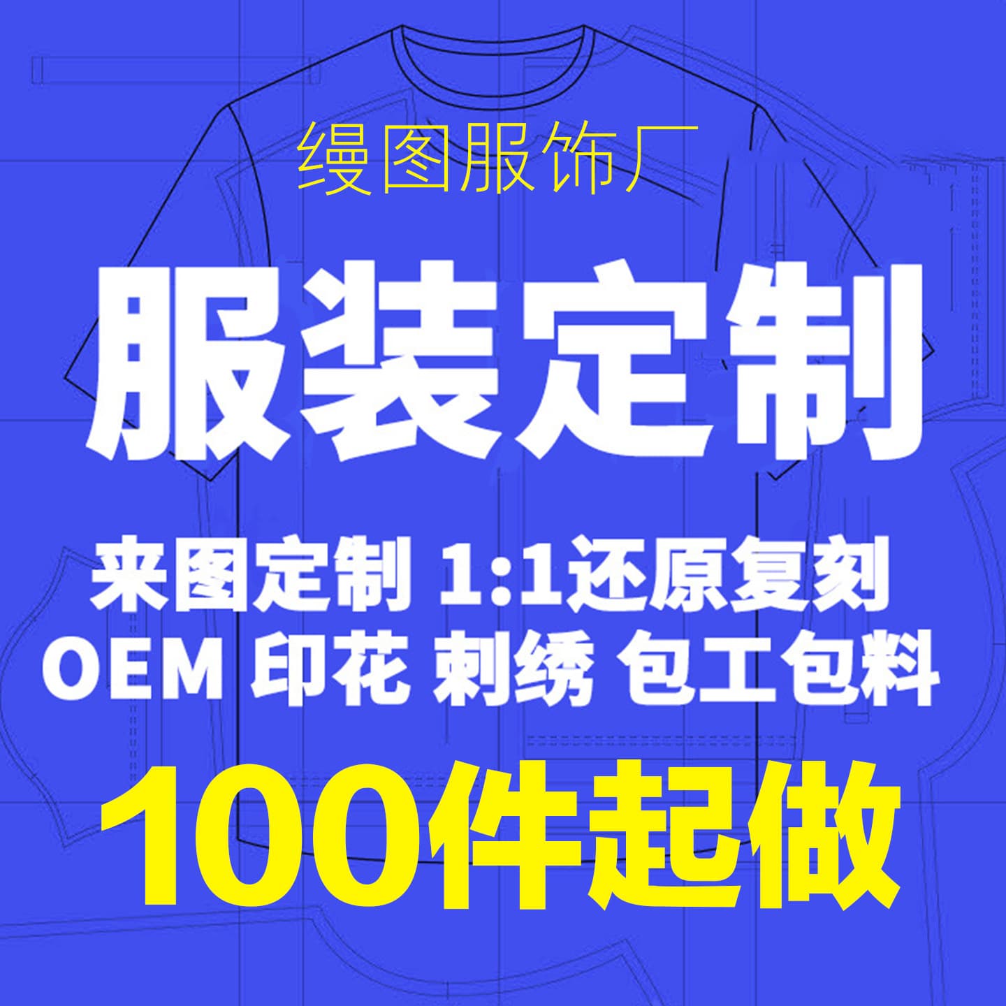 Custom clothing, pattern making, and OEM manufacturing; small-batch OEM/ODM production of T-shirts, sweatshirts, and men's and women's clothing for cross-border trade.