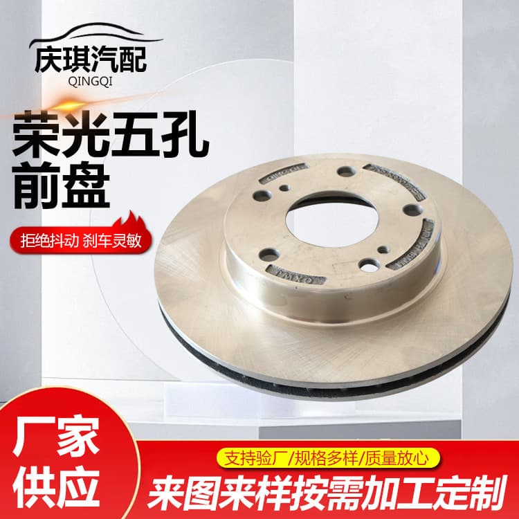 Rongguang Five-Hole Front Brake Disc, Rear Brake Disc, Ventilated Friction Disc, Front and Rear Brake Disc Accessories Manufacturer