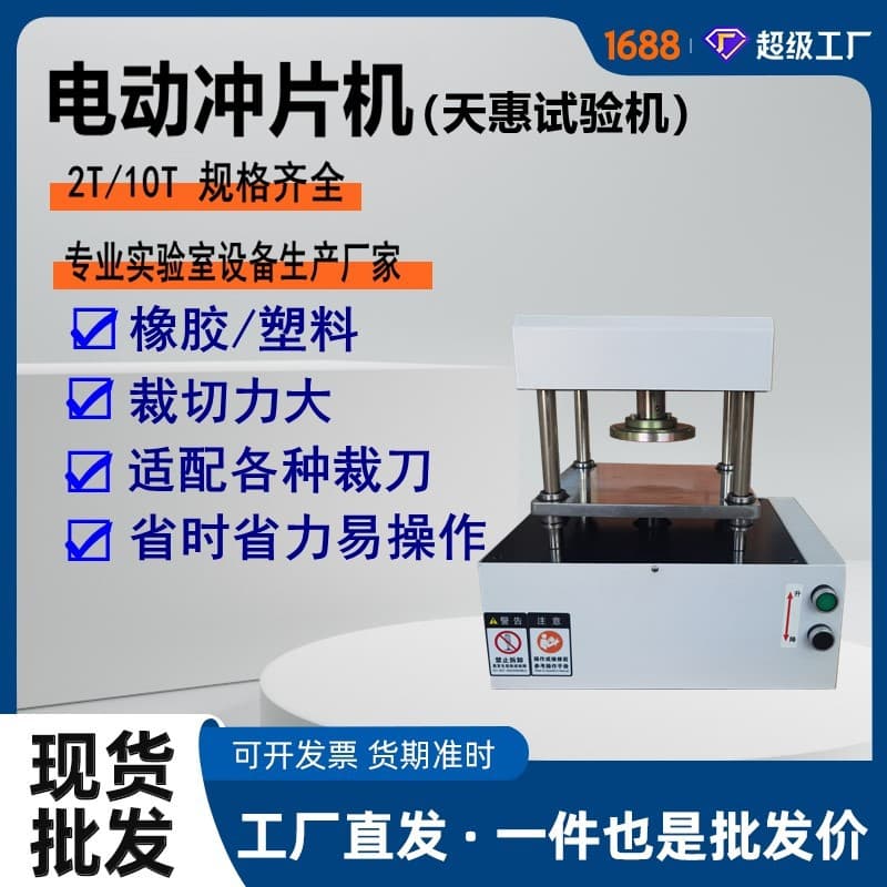 Factory stock of wire and cable sampling equipment, rubber and plastic punching sample preparation machine, 2T laboratory electric punching machine.