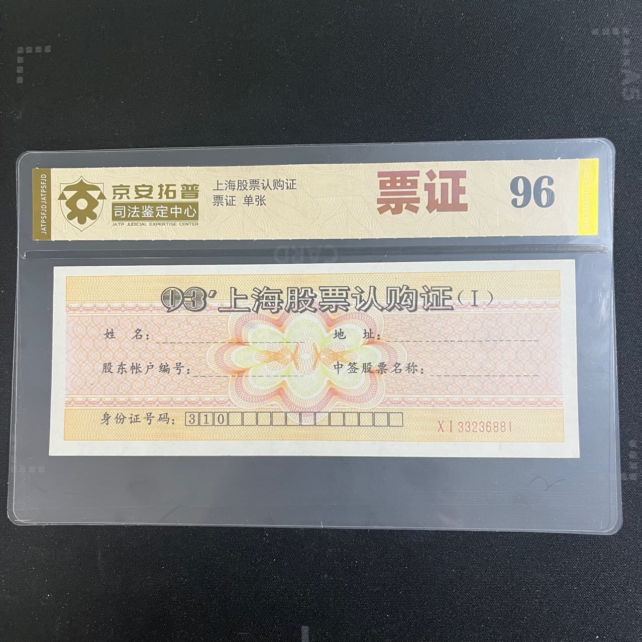 Shanghai Stock Subscription Certificate, Genuine, Judicial Authentication Graded and Encapsulated, Supports Live Sales with Original Tickets