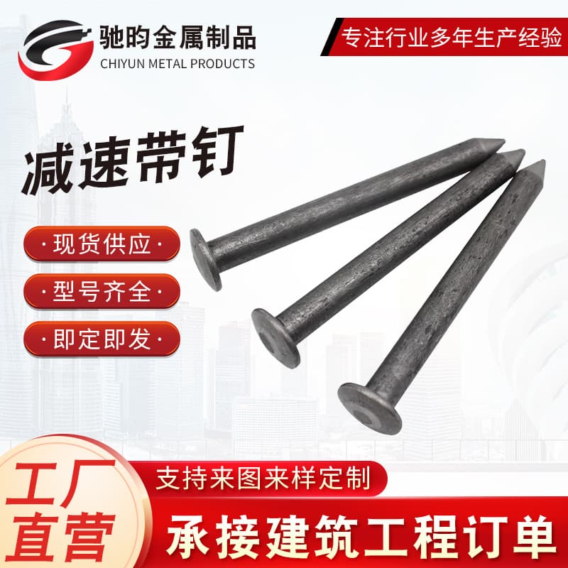 Speed reduction belt nails, rubber speed reduction nails, guardrail base nails, cast steel speed reduction belt nails, speed reduction belt nails, special steel nails for speed bumps.
