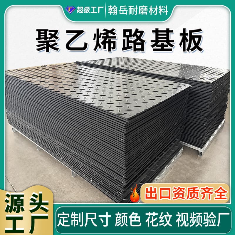 Polyethylene paving sheet, construction site vehicle temporary paving sheet, HDPE road base mat, high molecular polyethylene road base sheet