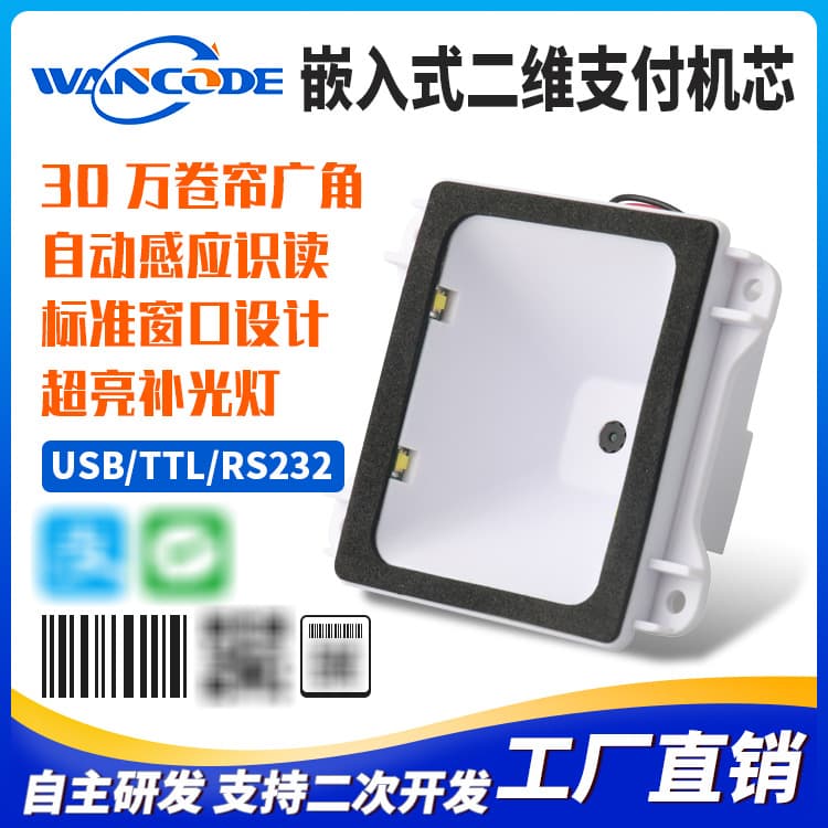 Wanku EM5131 two-dimensional scanning module scanning module ticket gate machine Android industrial control machine head embedded wired