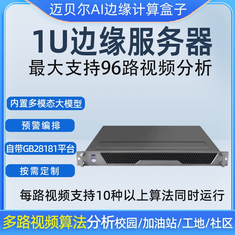 96-Channel 1U Edge Computing Server for Flame/Smoke Monitoring and Human/Vehicle Recognition with 60+ AI Algorithms Supports Secondary Development