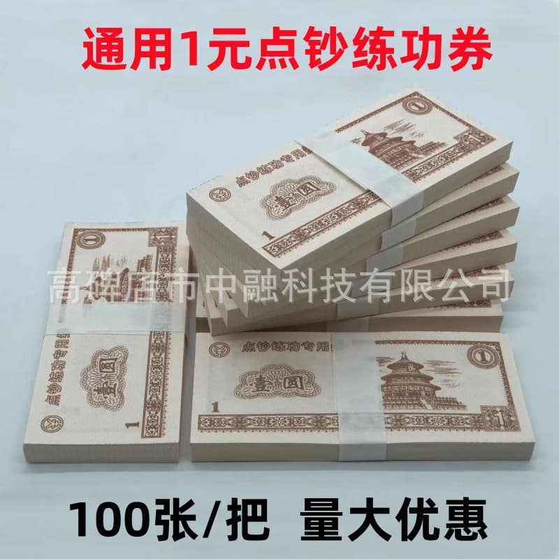 [Universal 1 Yuan] Bank Counting Coupons, Practice Special Vouchers, Counting Rolls, Counting Wax, Teller Skills Competition, 100 Sheets