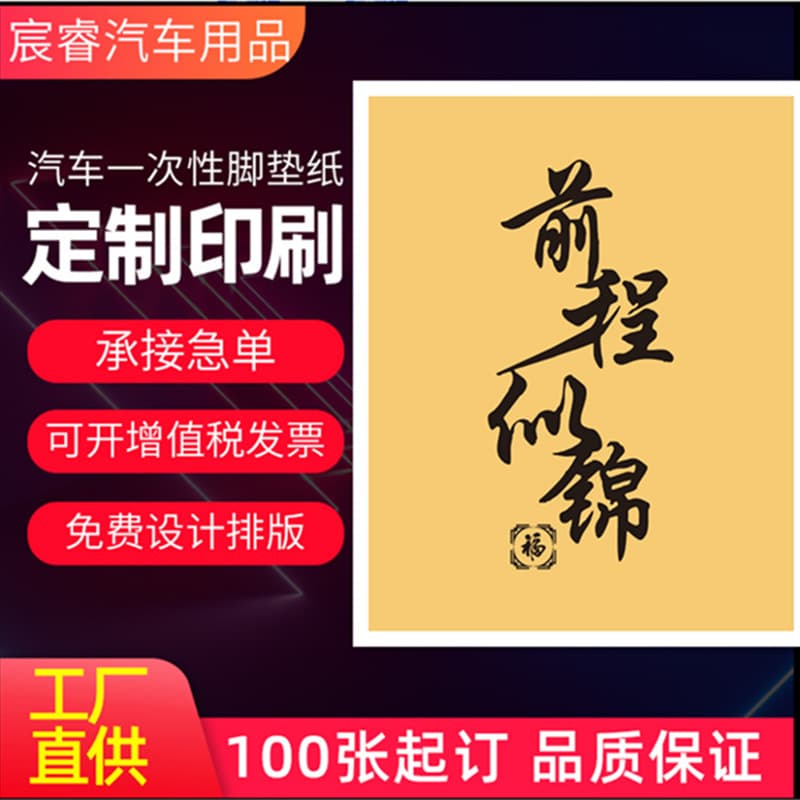 Disposable car floor mats, waterproof paper mats, kraft paper car wash floor mats, printed with detailing and anti-slip materials.