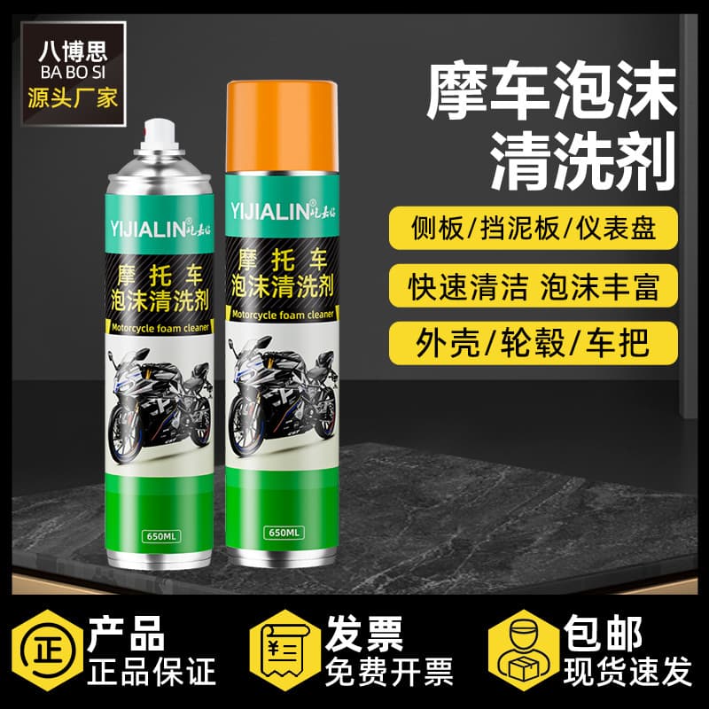 Motorcycle foam cleaner, electric vehicle, motorcycle helmet, wheel hub, fender, exhaust pipe, degreasing stain cleaner