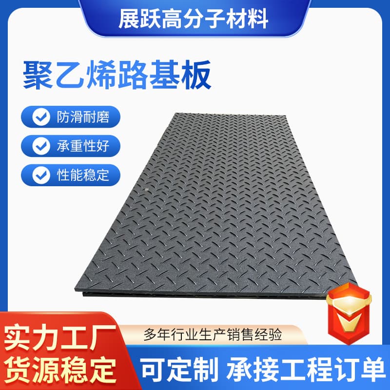 Custom PE paving board, temporary paving, coal mine flame retardant anti-slip pressure-resistant splicing plastic pad, polyethylene road base plate