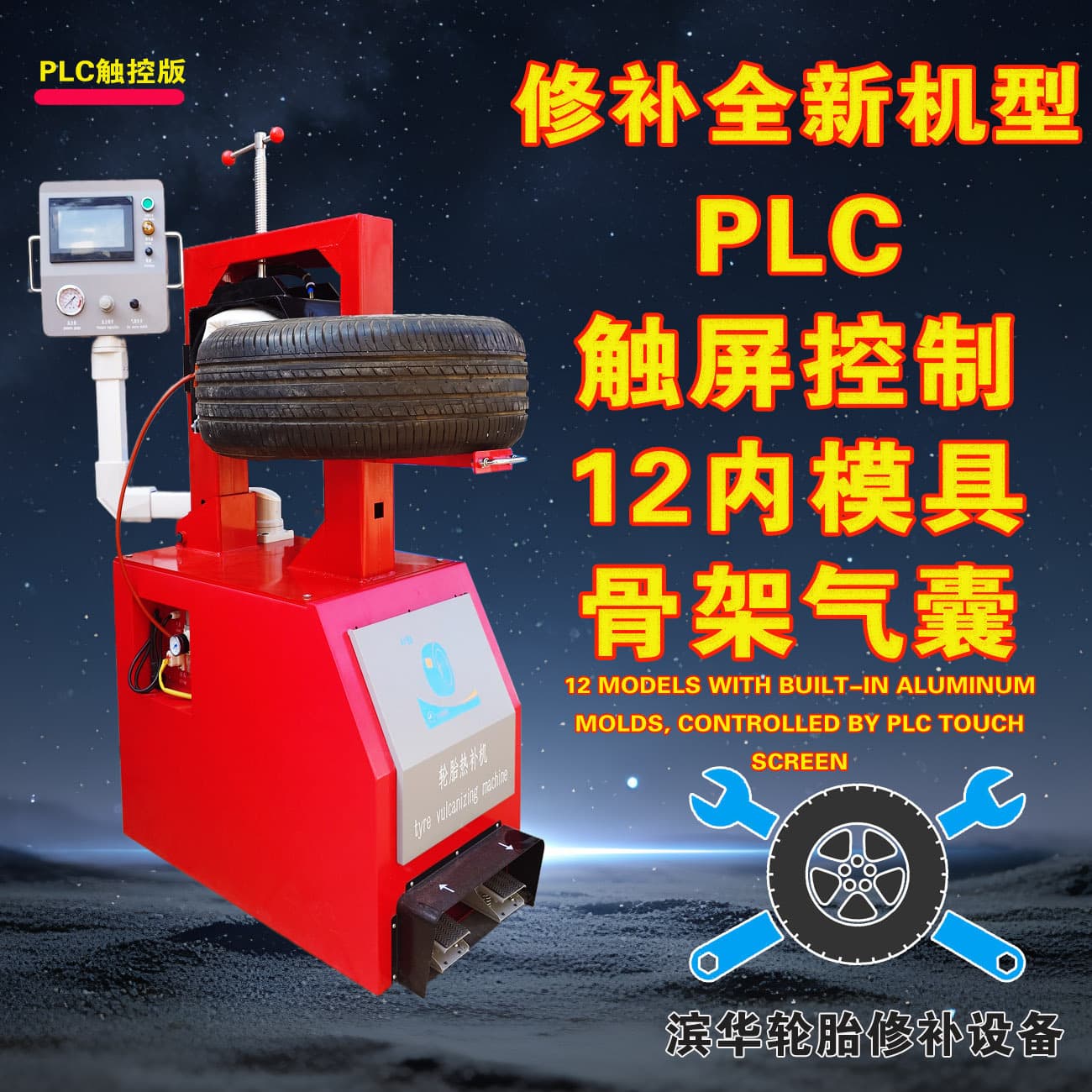BinHua Luxury Model 12-Inner Aluminum Mold Tire Repair Vulcanizing Hot Patch Machine for Tubeless Tire Bulge and Hard Damage Repair