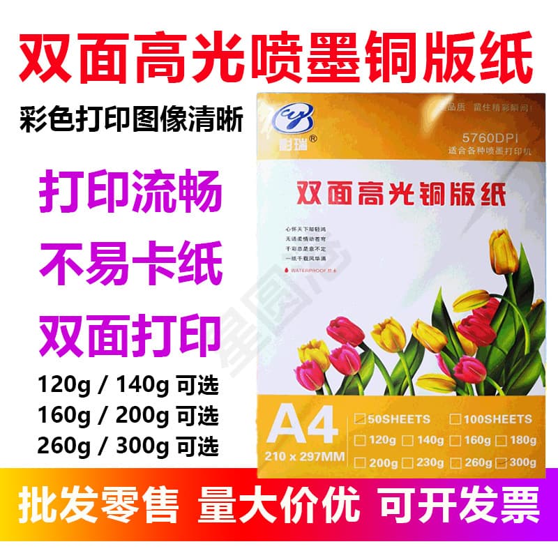 A4 double-sided high-gloss coated paper, 120g, 160g, 200g, 260g, 300g, inkjet inkjet paper, suitable for office and photo printing, Epson.