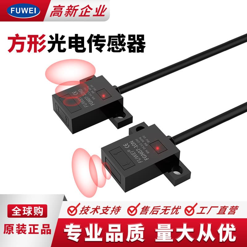 FUWEI Diffuse Reflection Square Photoelectric Switch FGN07-10 Infrared Limit Sensor High Sensitivity