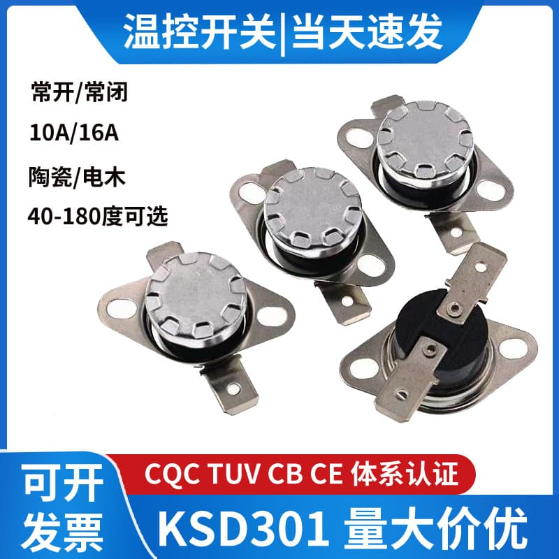 KSD301 temperature control switch for garment steamers; 120°C anti-dry burning temperature switch for household electric steamers.