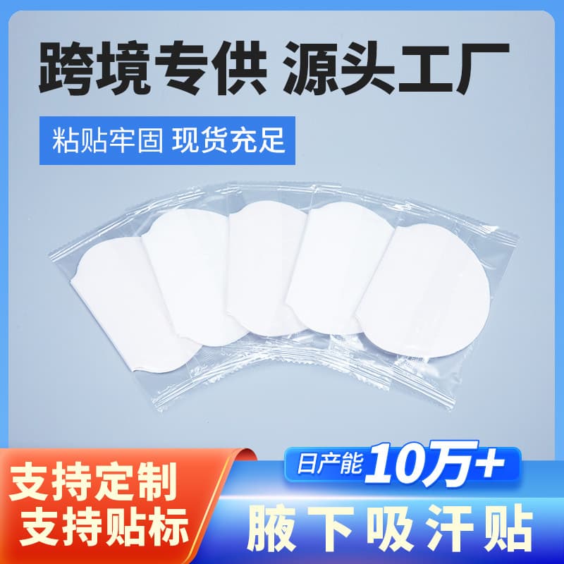 Factory Supply HD95 Sweat Absorbing Patch Ultra-Thin Underarm Sweat Pad Armpit Sweat Absorbent Pad