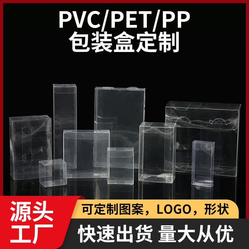 Customized transparent PVC boxes, PET transparent boxes, printed PP frosted twill boxes, folding boxes.