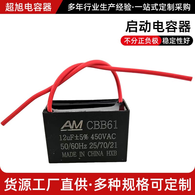 12UF capacitor for export fans, washing machines, ceiling fans, high-power blowers, sewing machines, and air conditioners.