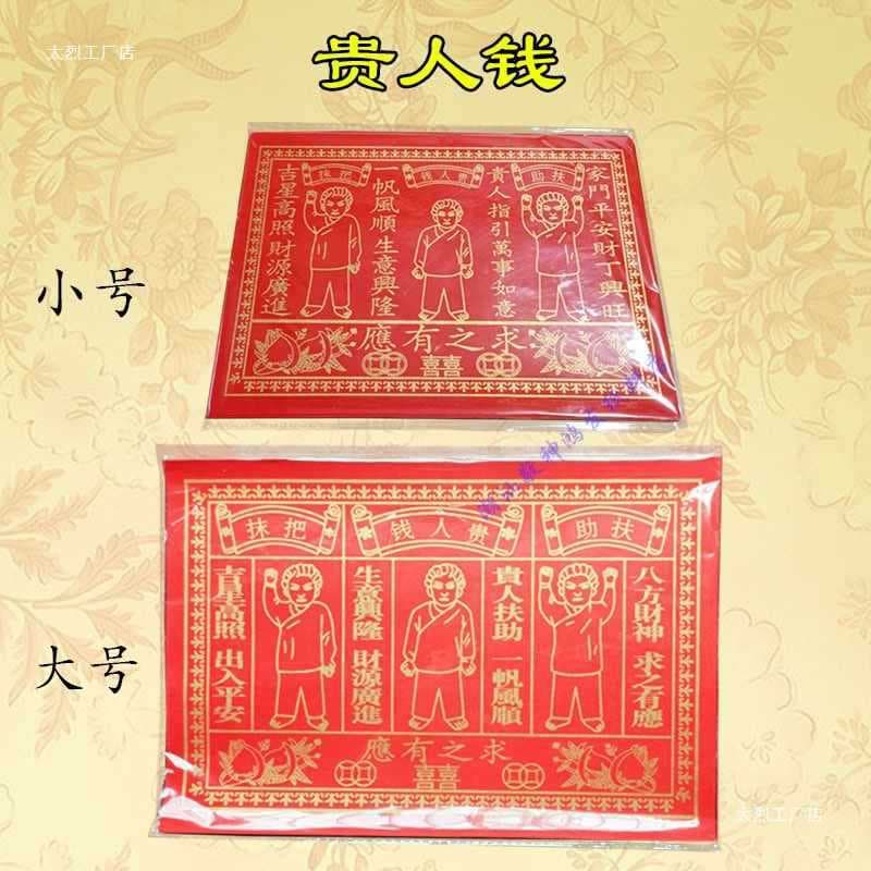 2025 Four Seasons Red Paper Noble Money, Chaoshan Custom Noble Paper Products, for Burning on the 1st and 15th of Lunar Month