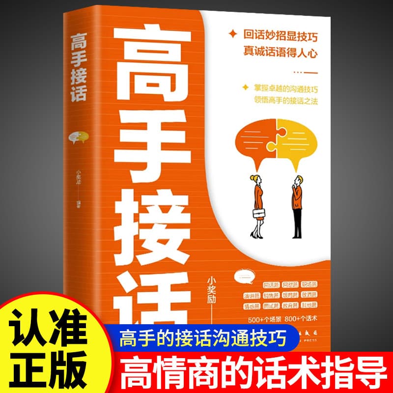 Experts in answering conversations, experts in speaking, high emotional intelligence, eloquent expression, high efficiency communication skills, public speaking skills book