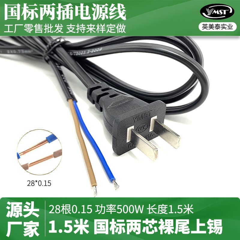 National standard two-prong power cord with plug, 2 cores, 0.75mm sq mm, two-prong plug, two-hole, two-pin bare power wire.