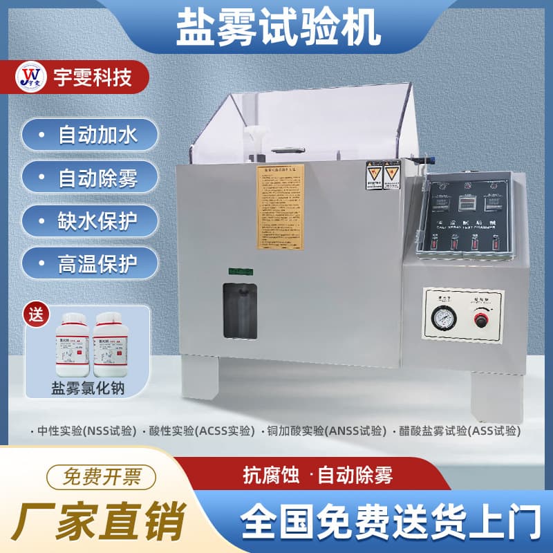 Salt spray testing machine manufacturer: Neutral and acidic corrosion salt test, fully automatic salt spray testing machine, salt spray test chamber.