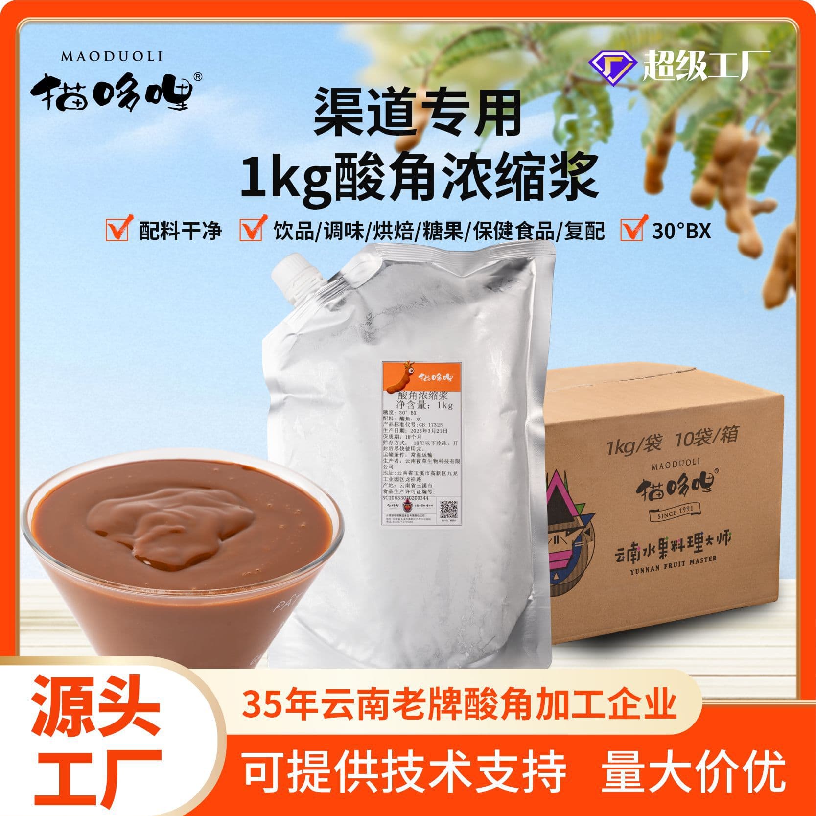 Maoduoli 30° Tamarind Concentrate 25kg, Luckin Painful Mask Ingredient Supply for Tamarind American Sour Hot Pot Base