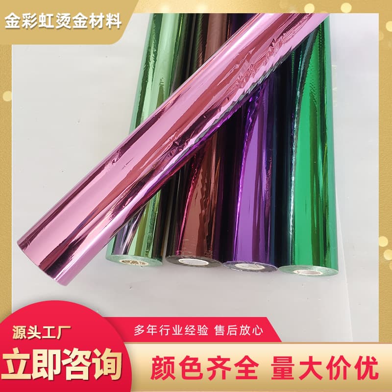 Manufacturer supplies colored hot stamping foil, domestic standard gold/silver foil for plastic lamination.
