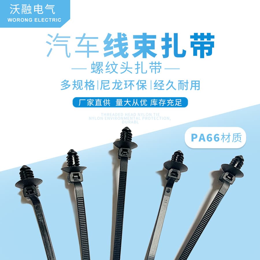Threaded Head Cable Ties, Nylon PA66 Material, Various Specifications, Automotive Wire Harness Ties, Threaded Head Type Straps