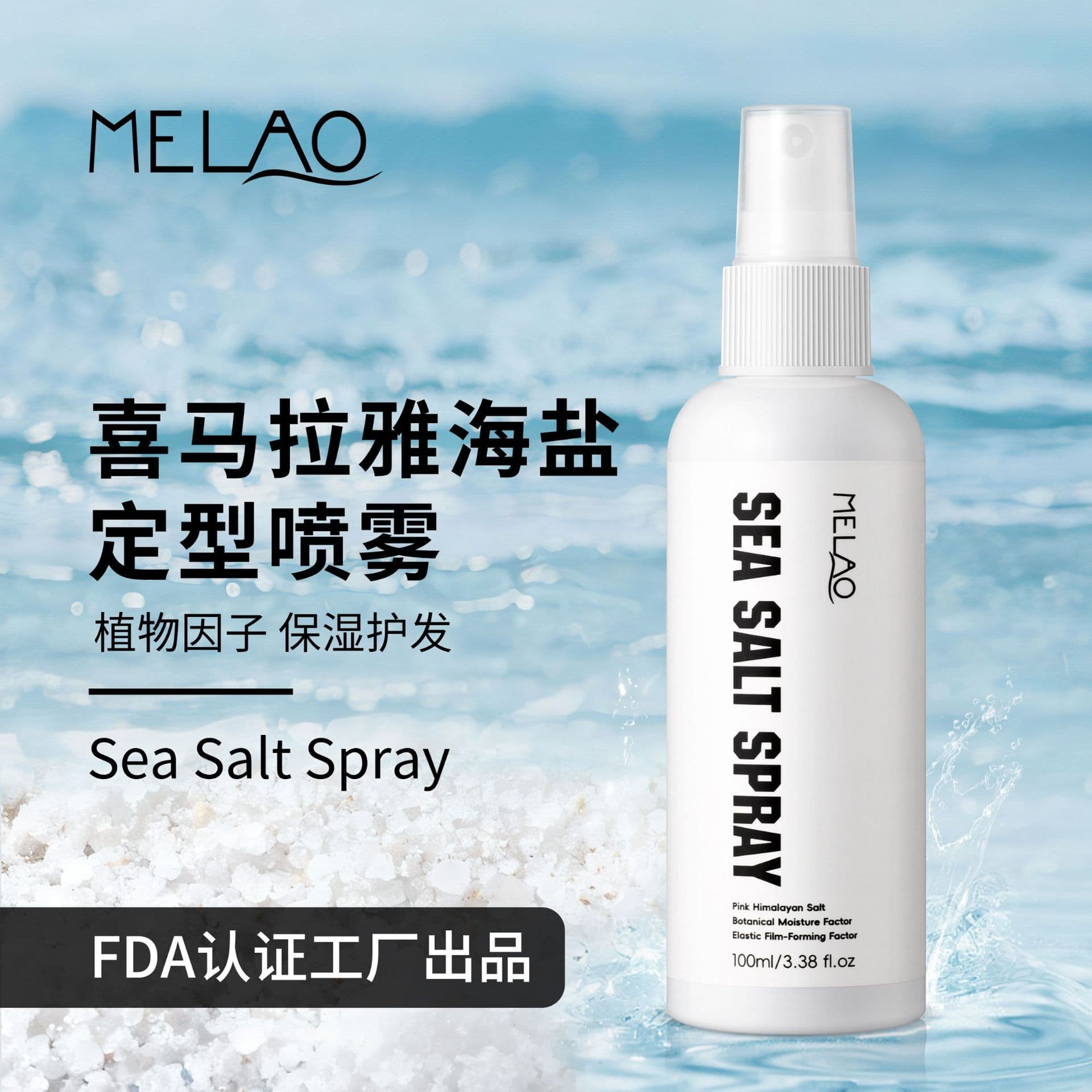 MELAO Cross-border Hair Styling Spray Men's Sea Salt Spray Amazon Beach Surf Styling Sea Salt Spray