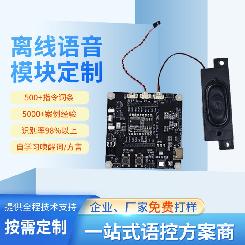 Offline voice recognition module for fan, light, curtain motor, and voice control board solution development with self-learning wake word