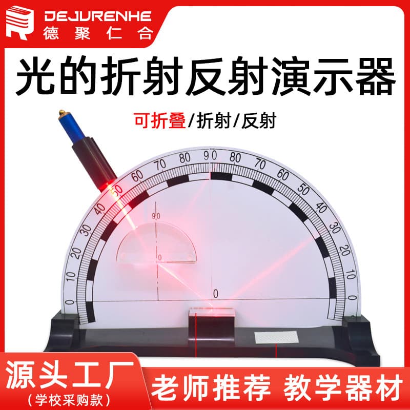 Light refraction and reflection demonstrator, experimental setup for junior and senior high school physics experiments. Factory direct sales, bulk discounts available.