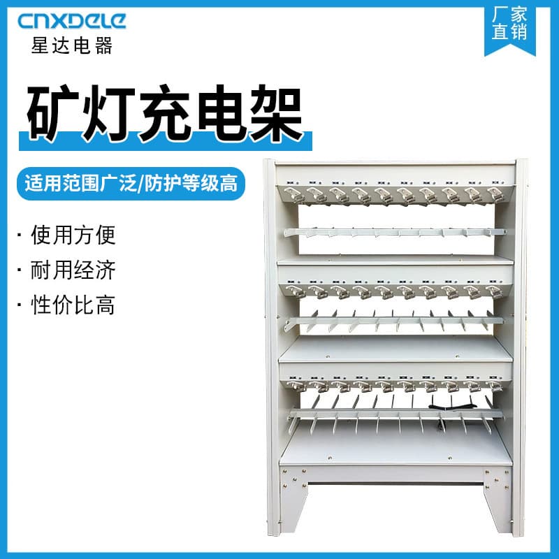Factory direct Xingda KCLA series mining lamp charging rack, smart mining lamp charging cabinet, portable instrument charging cabinet.