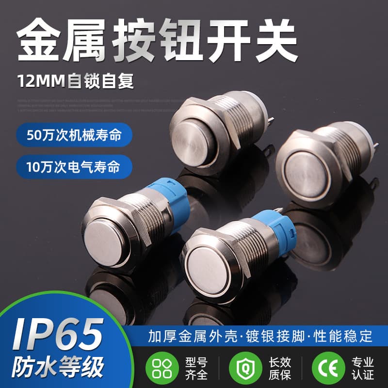 12mm metal push button switch, self-locking and self-resetting, computer power switch, start switch, no indicator light, flat top.