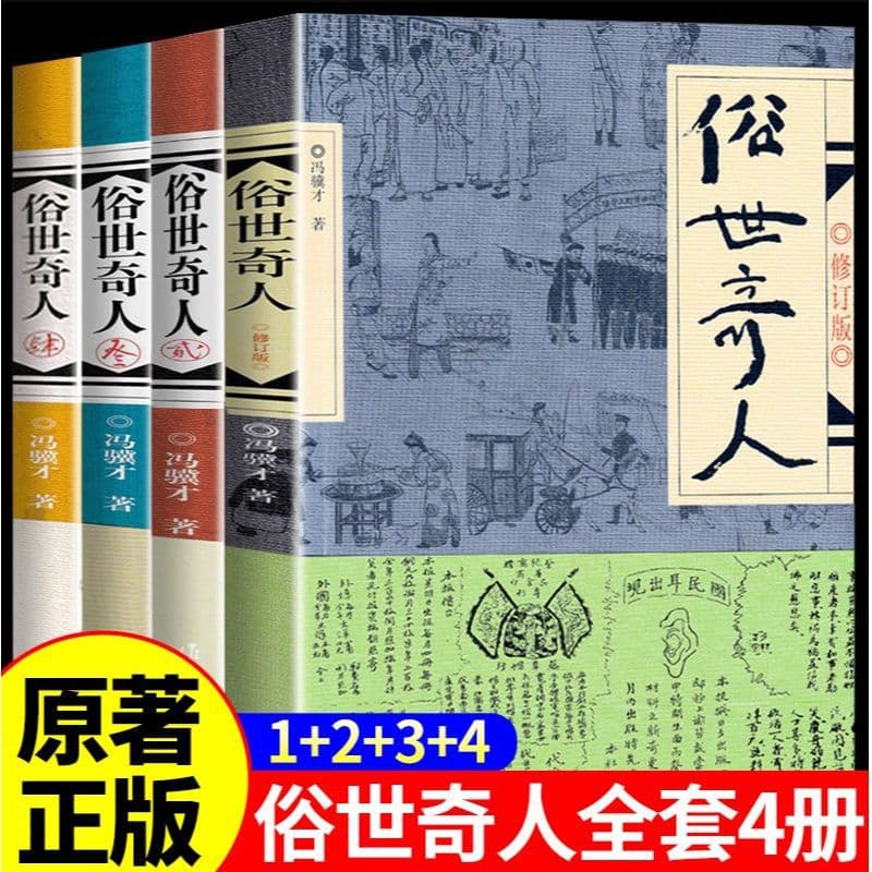 Strange People in the World, a complete set of 4 volumes, the original complete version without deletions, Strange People in the World, a collection of short stories by Feng Jicai