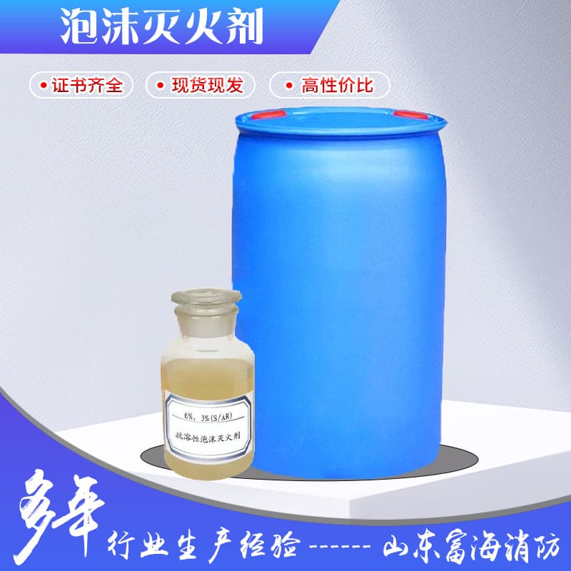 3% & 6% low-expansion firefighting foam extinguishing agent, alcohol-resistant foam liquid, AFFF high-expansion firefighting foam liquid