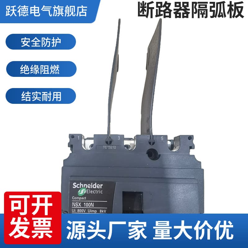 Schneider arc barrier NSX CVS NS NSD100-250A Ned circuit breaker phase barrier arc chute arc extinguishing plate