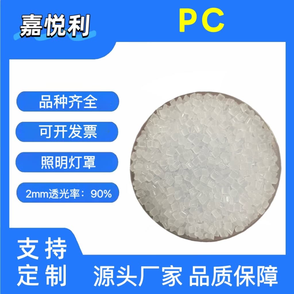 PC Light Diffusing Raw Material, White Base, Flame Retardant Grade, No Black Spots, Lamp Covers, Live Streaming Atmosphere Lights, Lighting Fixtures