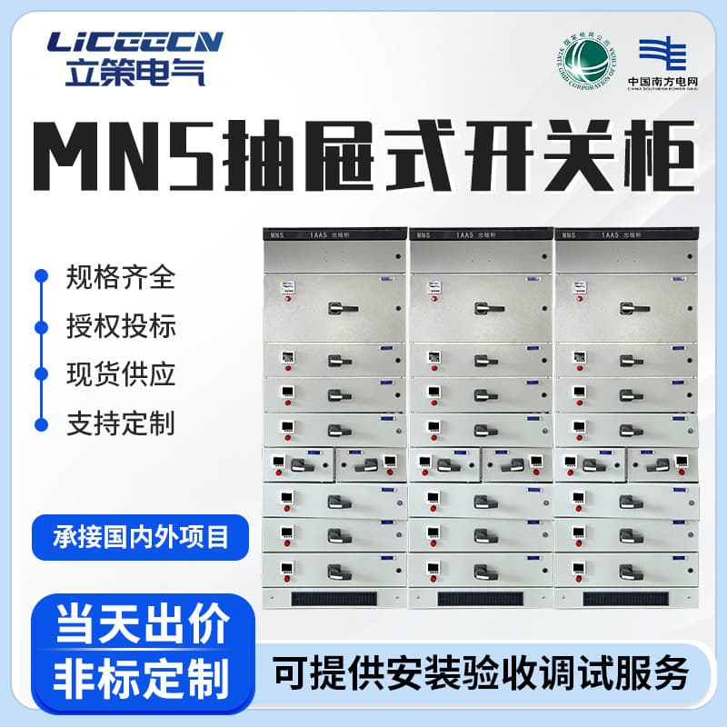 MNS drawer-type switchgear distribution cabinet, low-voltage complete set, GCS/GCK/PLC capacitor control box, distribution box.