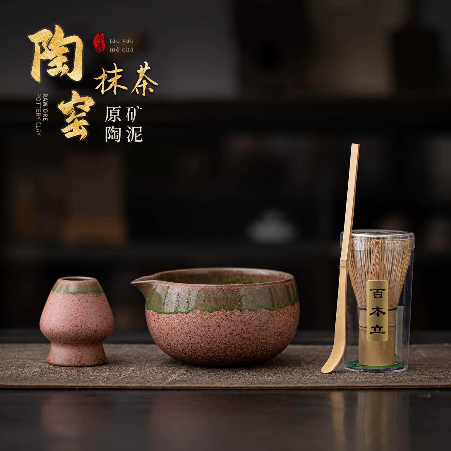 Raw Mineral Clay Matcha Set 4-Piece Ceramic Tea Bowl Chawan Bai Ben Li Matcha Whisk Holder Tea Ceremony Tools