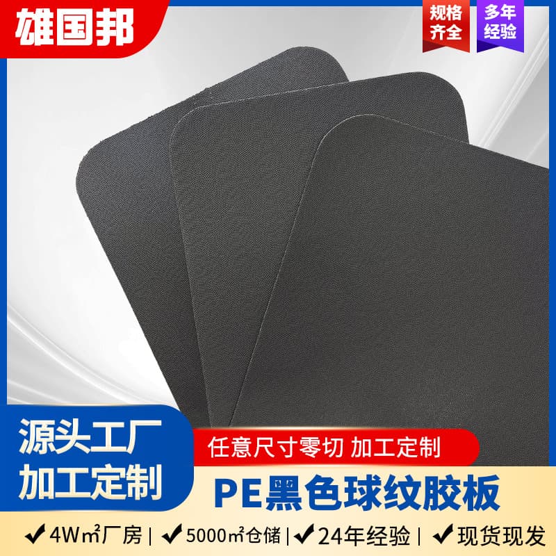 Custom luggage handbag lining black PE board pressure-resistant wear-resistant polyethylene PE board processing PE plastic board
