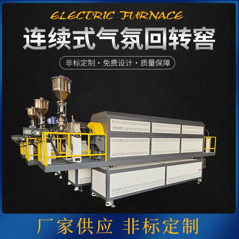 Continuous atmosphere rotary kiln, high-temperature atmosphere sintering rotary kiln, electrically heated rotary kiln, experimental industrial electric furnace