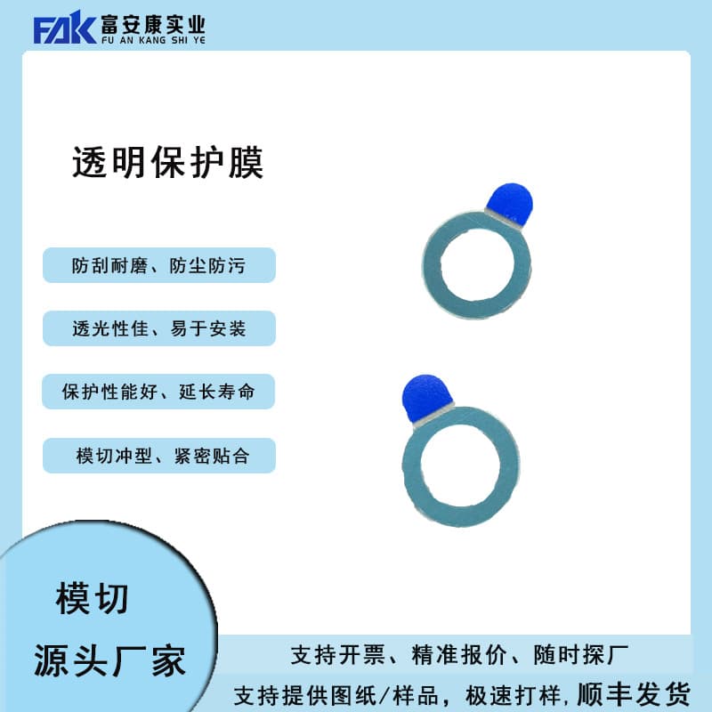 Fuankang Industrial customized die-cutting for camera and surveillance lens protective films, anti-scratch, anti-stain, anti-damage protection