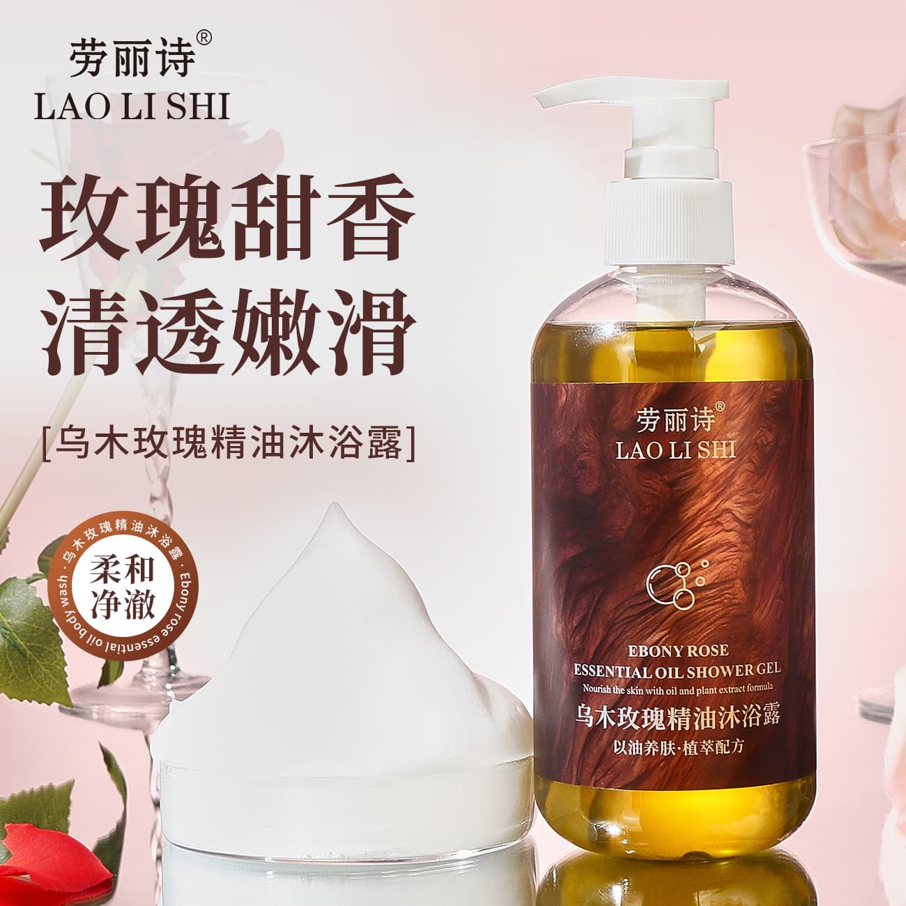 Lauris Ebony Rose Essential Oil Shower Gel Perfume: Hydrating, Moisturizing, Refreshing, Oil-Controlling, Nourishing, Skin-Softening, Long-Lasting Fragrance