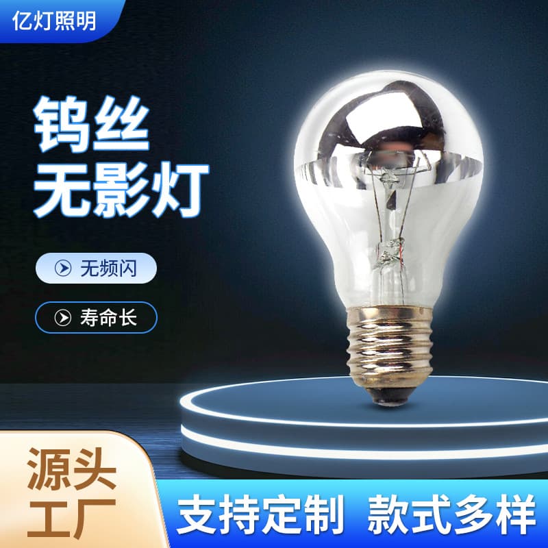 Factory Direct Shadowless Semi-Electroplated Bulb, Silver-Plated Globe, Incandescent Tungsten Filament Decorative Shadowless Light