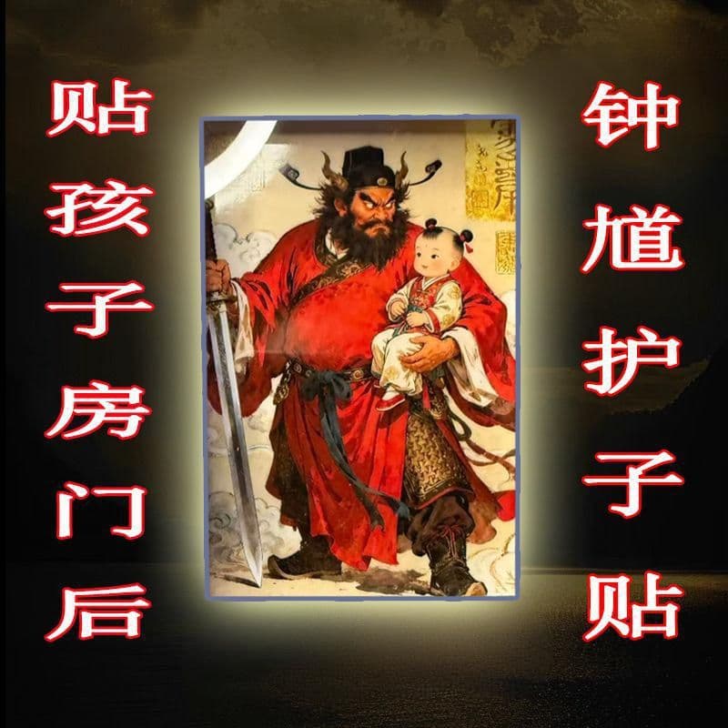 Zhong Kui Protecting His Son Painting, Taoist Master Zhong Kui Chinese Painting, Bedroom Children's Room Auspicious Safety and Wealth Attraction Acrylic Door Sticker and Ornament