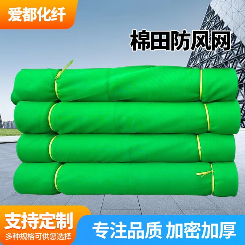 Cotton field windbreak net, sand control net, wind and dust suppression net, dust control net, sports field, coal yard windbreak net, flexible outdoor protection