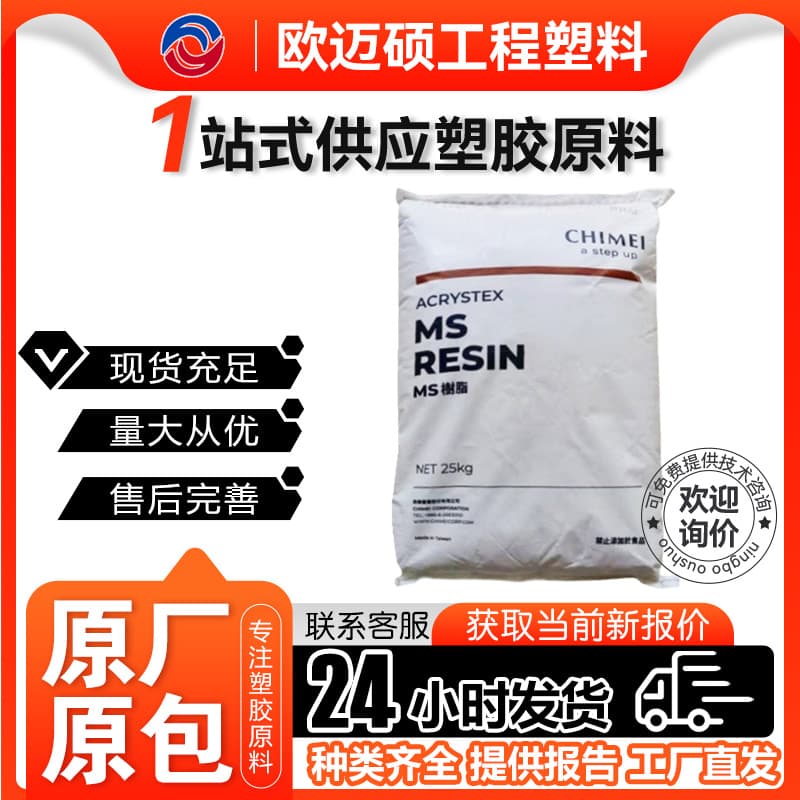 MS PM-600 Taiwan Chi Mei Transparent, Low Moisture Absorption, Suitable for Toys and Food Packaging