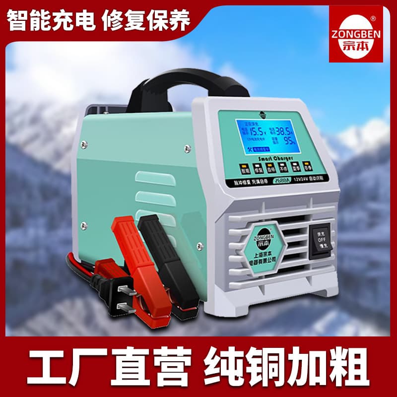 Zongben Car Battery Charger Fully Automatic Smart Repair 12V 24V Home Lead Acid Battery Charger
