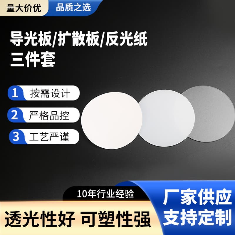 LED panel light backlight source round light guide plate diffusion plate white brightness enhancement reflective paper three-piece set lighting accessories