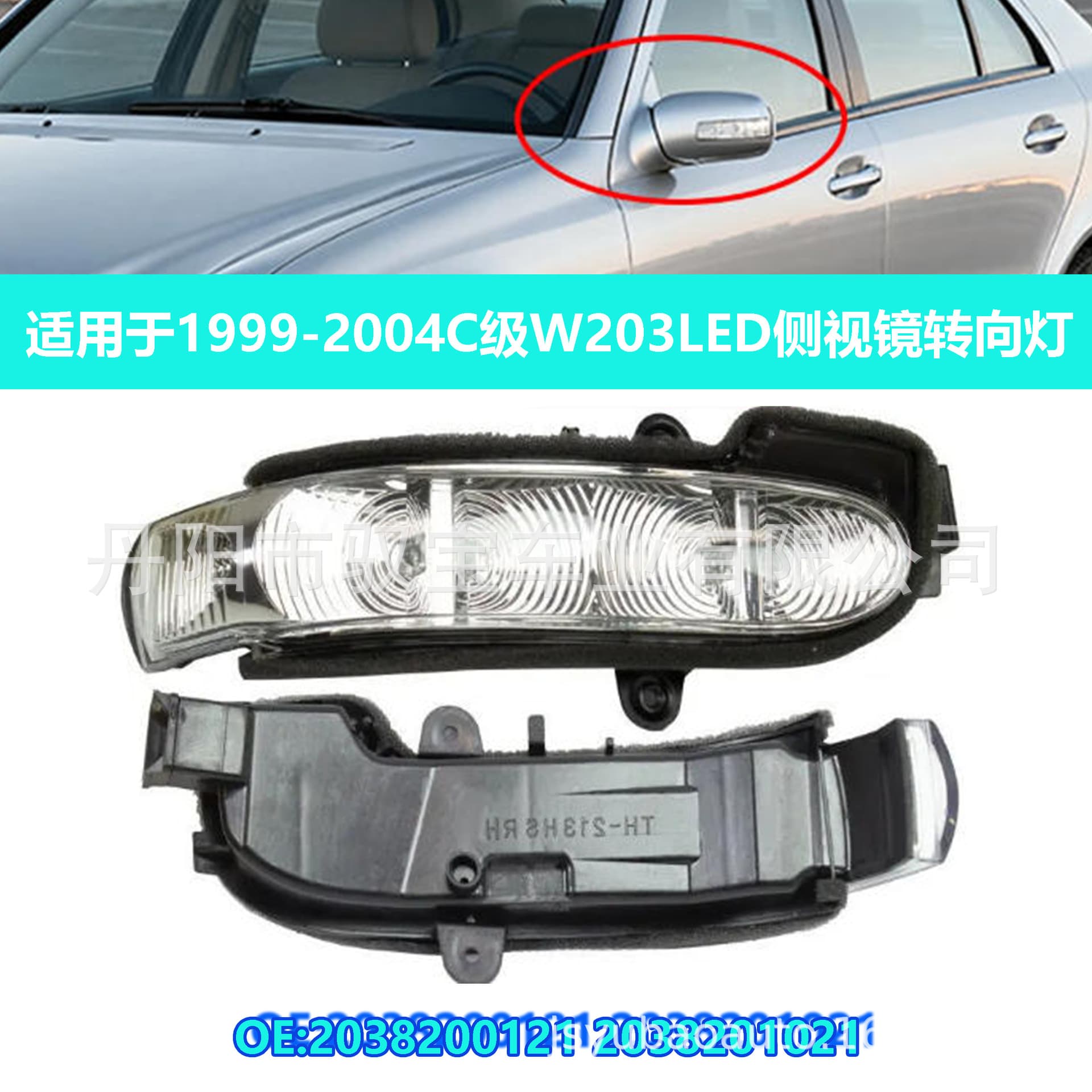 Suitable for Mercedes-Benz C-Class W203 C180 Reversing Mirror Light Turn Signal Light 2038200121 2038201021